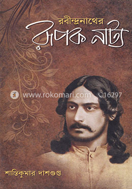 রবীন্দ্রনাথের রূপক নাট্য image