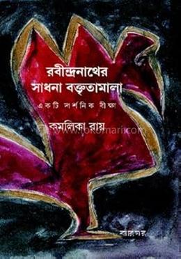 রবীন্দ্রনাথের সাধনা বক্তৃতামালা একটি দার্শনিক বীক্ষা