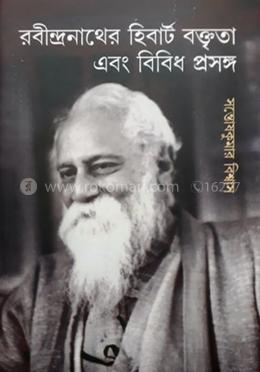 রবীন্দ্রনাথের হিবাট বক্তৃতা এবং বিবিধ প্রসঙ্গ