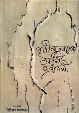রবীন্দ্রনাথের মরমী পত্রাবলী