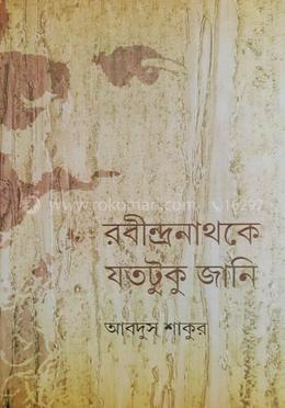 রবীন্দ্রনাথ সম্পর্কে যতটুকু জানি