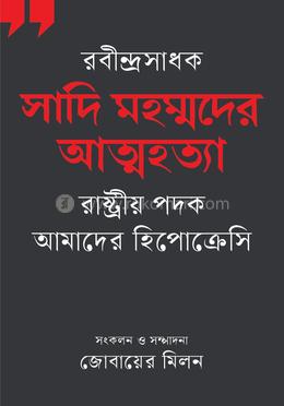 রবীন্দ্রসাধক সাদি মহম্মদের আত্মহত্যা, রাষ্ট্রীয় পদক,আমাদের হিপোক্রেসি 