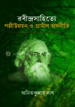 রবীন্দ্রসাহিত্যে পল্লীউন্নয়ন ও গ্রামীণ অর্থনীতি image