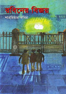 রবিনের বিজয়