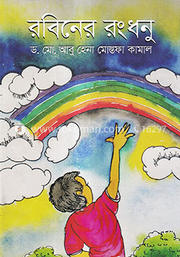 রবিনের রংধনু