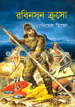 রবিনসন ক্রুসো