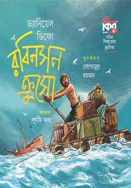 রবিনসন ক্রুসো image