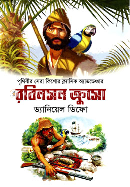 রবিনসন ক্রুসো image