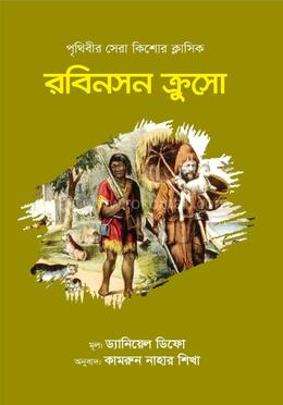 রবিনসন ক্রুসো image