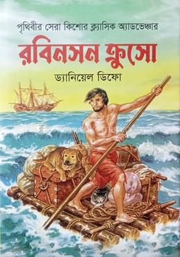 রবিনসন ক্রসো image