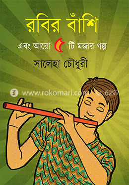 রবির বাঁশি এবং আরো ৫টি মজার গল্প