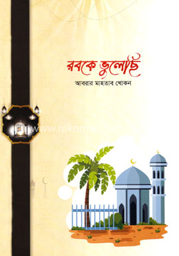 রবকে ভুলেছি