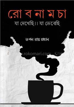 রোবনামচা