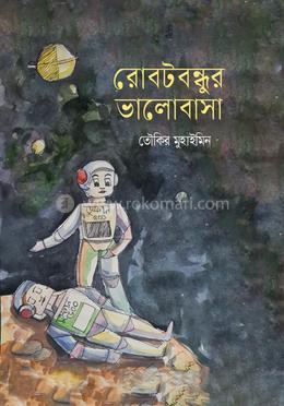 রোবটবন্ধুর ভালোবাসা image