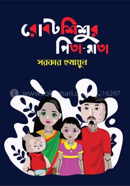 রোবট শিশুর পিতা মাতা image