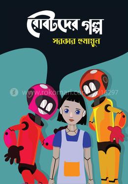 রোবটদের গল্প image