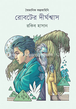 রোবটের দীর্ঘশ্বাস image