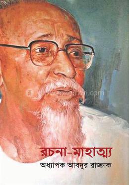 রচনা-মাহাত্ম্য ১ 