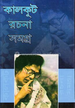 কালকূট রচনা সমগ্র - তৃতীয় খন্ড