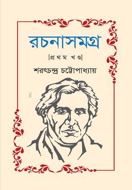রচনাসমগ্র [প্রথম খণ্ড] image