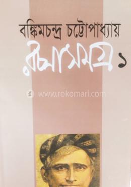 রচনাসমগ্র ১