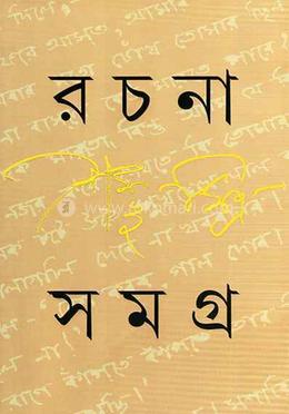 রচনা সমগ্র ১ 