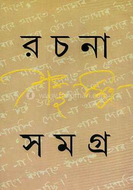 রচনা সমগ্র ২ 