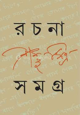 রচনা সমগ্র ৩ 