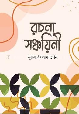 রচনা সঞ্চয়িনী