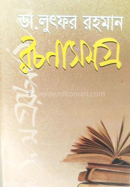 রচনাসমগ্র