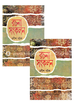 রচনা সংকলন - ১ম ও ২য় খন্ড (রকমারি কালেকশন)