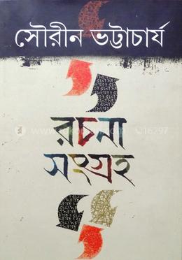রচনা সংগ্রহ (১ম খণ্ড)