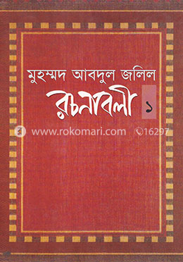 রচনাবলী - ১ image