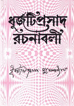 রচনাবলী - ২য় খন্ড
