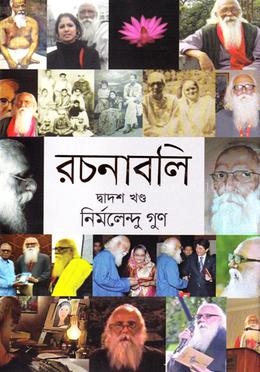 রচনাবলি -  দ্বাদশ খণ্ড 
