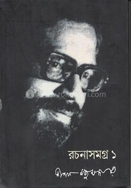  রচনাসমগ্র ১