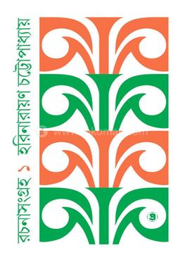 রচনাসংগ্রহ - ১ image