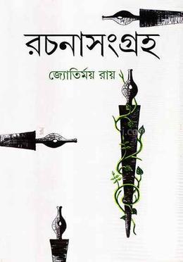 রচনাসংগ্রহ 