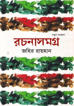 রচনাসমগ্র