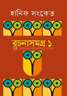 রচনাসমগ্র ১