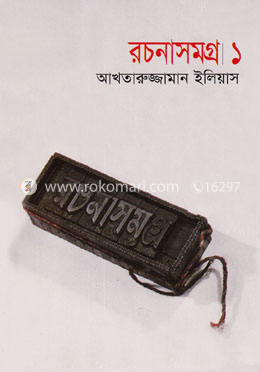 রচনাসমগ্র ১