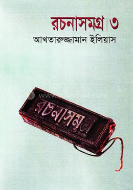 রচনাসমগ্র ৩ image