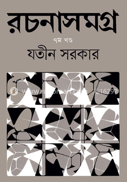 রচনাসমগ্র ৭ম খন্ড