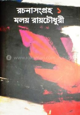 রচনাসংগ্রহ ১ – মলয় রায়চৌধুরী