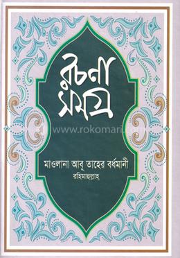 রচনসমগ্র