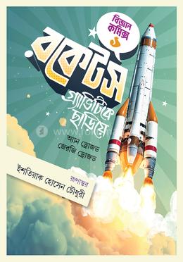 রকেটস গ্র্যাভিটিকে ছাড়িয়ে image