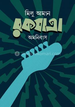 রকযাত্রা অমনিবাস image