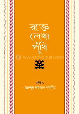 রক্তে লেখা পুঁথি 