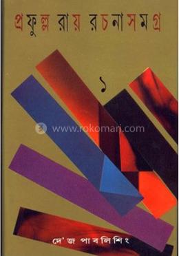 রচনাসমগ্র - ১ম খন্ড