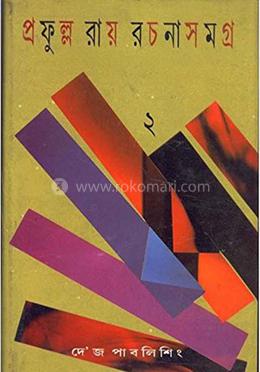 প্রফুল্ল রায় রচনাসমগ্র : খণ্ড ২ image